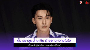 ตั้ม วราวุธ น้ำตาซึม