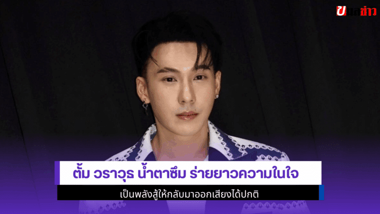 ตั้ม วราวุธ น้ำตาซึม