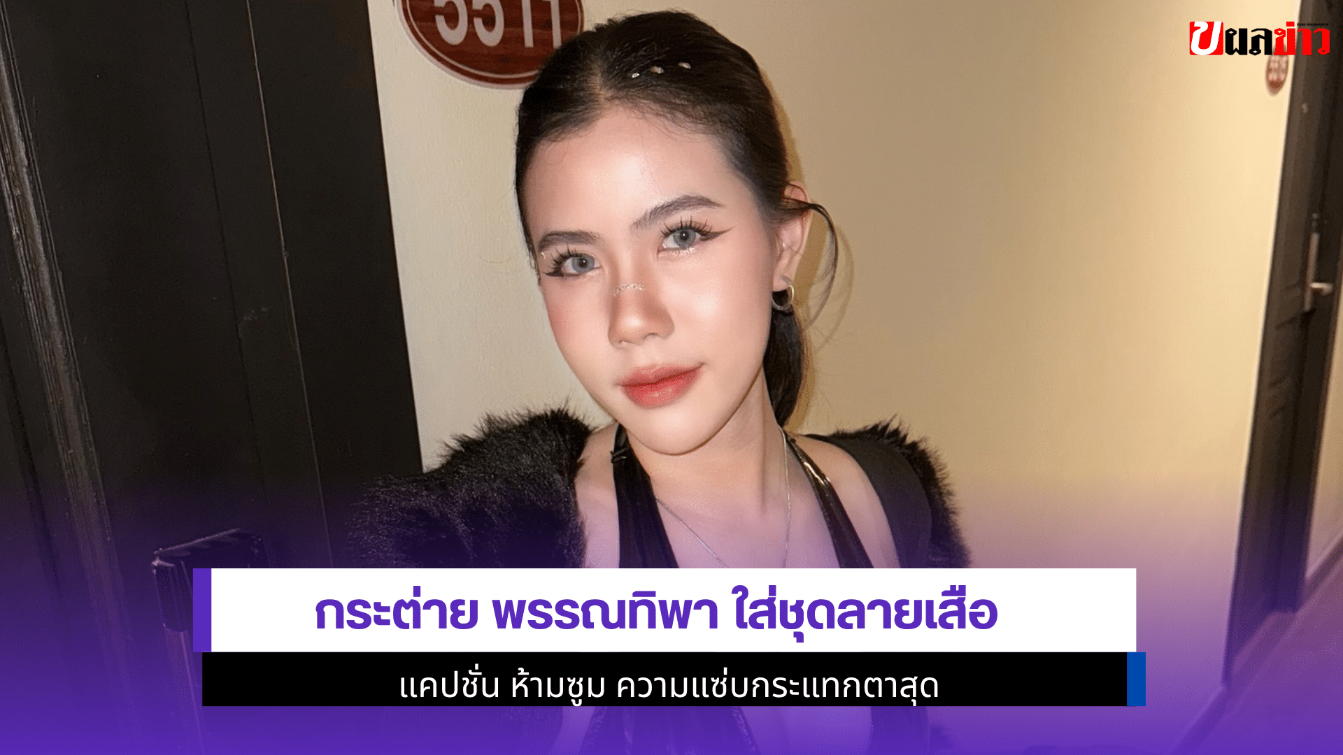 กระต่าย พรรณทิพาใส่ชุด