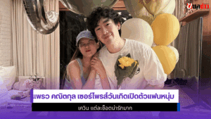 แพรว คณิตกุลเซอร์ไพรส์