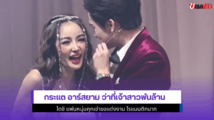 กระแต ว่าที่เจ้าสาว