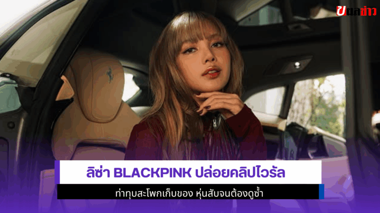 ลิซ่า ปล่อยคลิป ไวรัล ท่าทุบสะโพกเก็บของ หุ่นสับ 2568