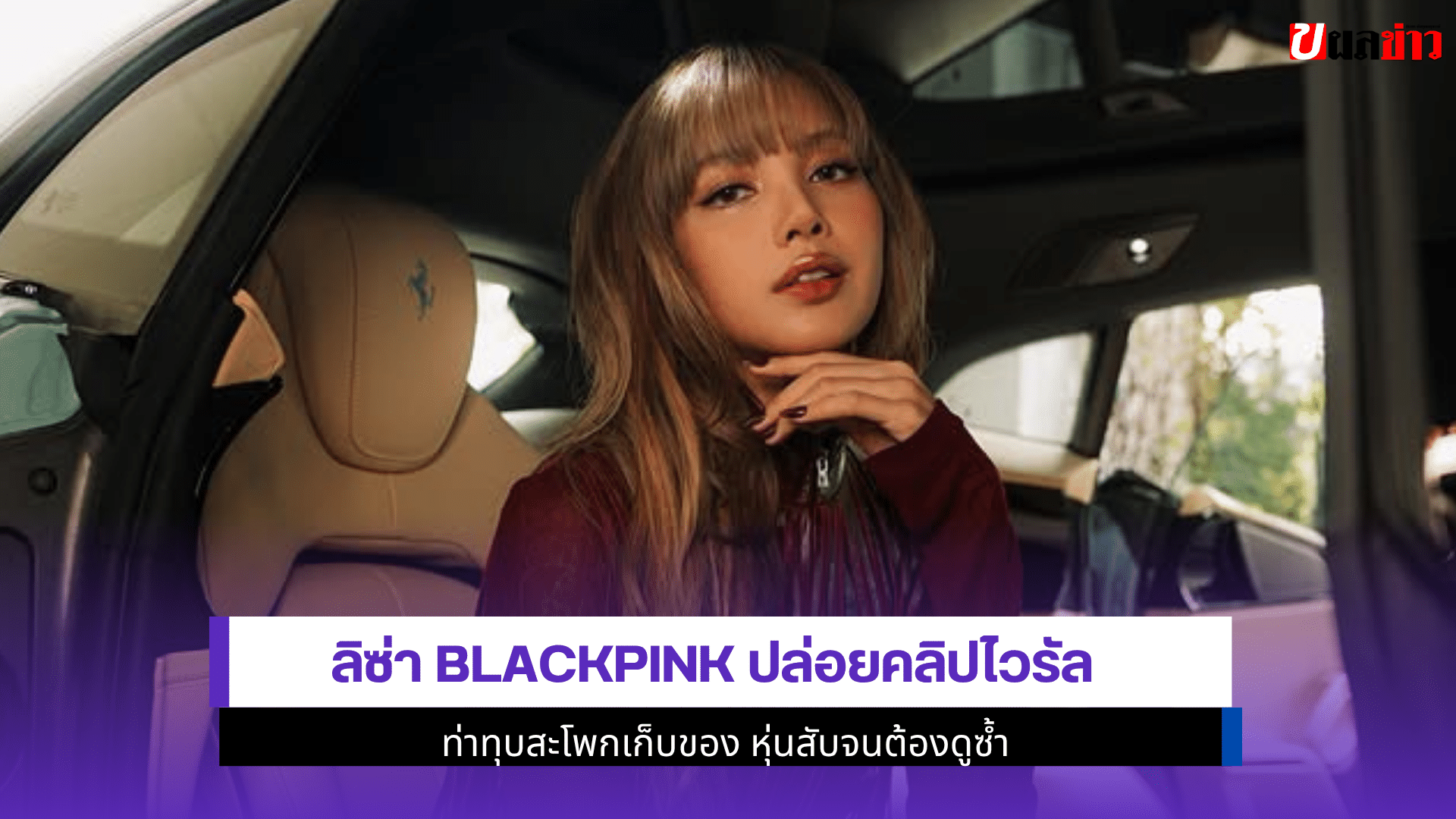 ลิซ่า ปล่อยคลิป