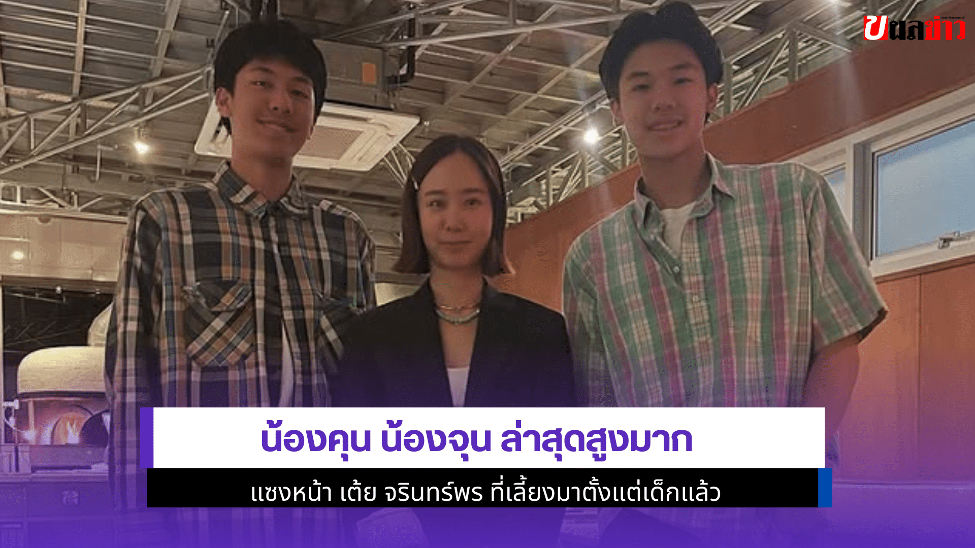 น้องคุน น้องจุน