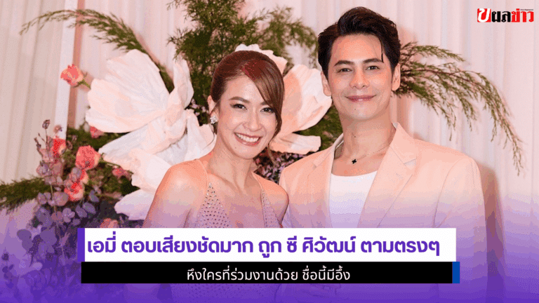 เอมี่ ตอบเสียงชัด มากถูก ซี ศิวัฒน์ ตามตรงๆ หึงใคร 2568