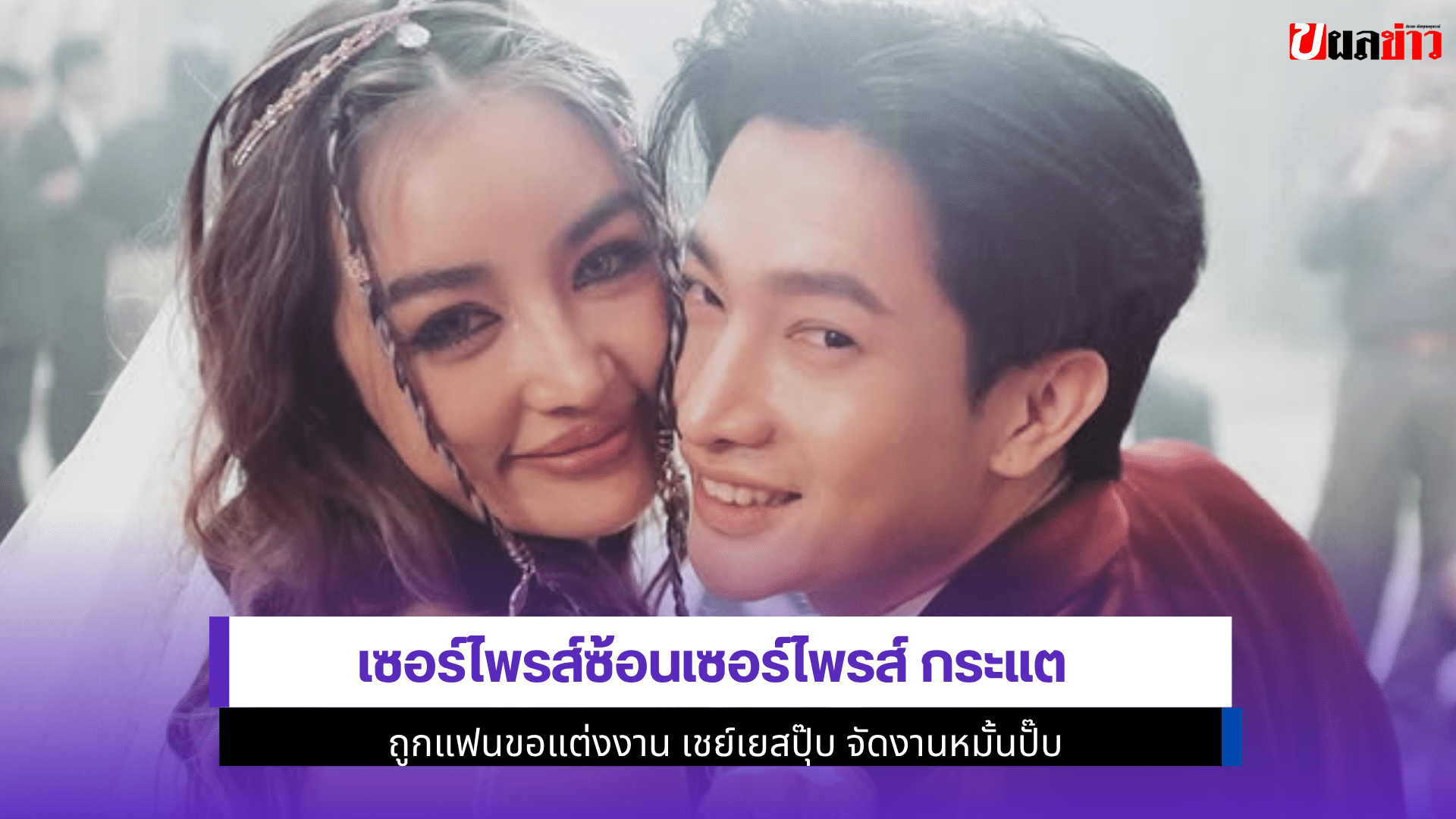 เซอร์ไพรส์ซ้อน