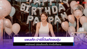 แพนเค้ก ปาร์ตี้วันเกิด