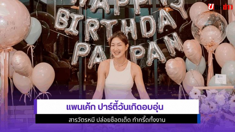 แพนเค้ก ปาร์ตี้วันเกิด อบอุ่นสารวัตรหมี ปล่อยช็อตเด็ด 2568
