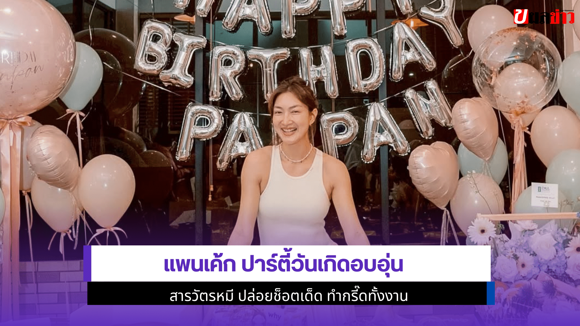 แพนเค้ก ปาร์ตี้วันเกิด