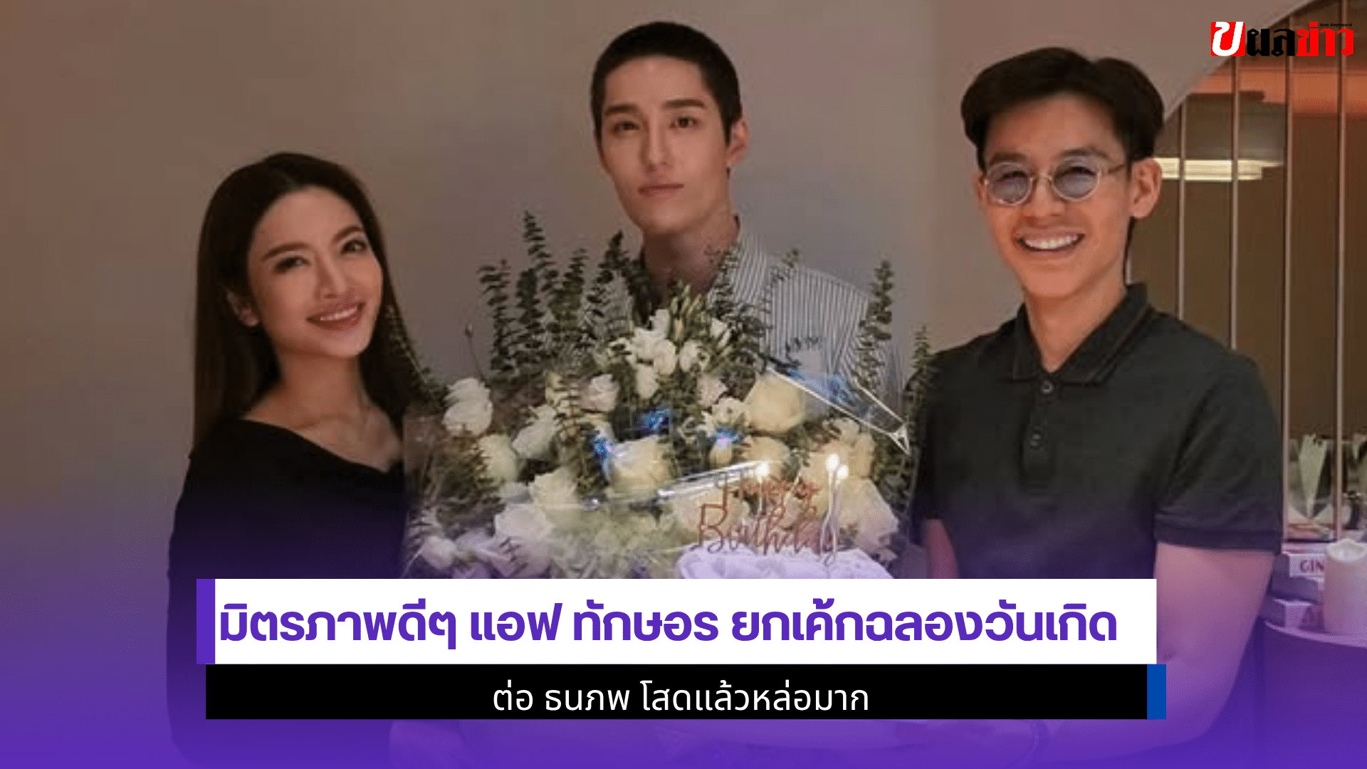 มิตรภาพดีๆ แอฟ ทักษอร