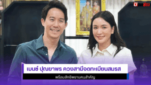 เบนซ์ ปุณยาพร ควงสามี