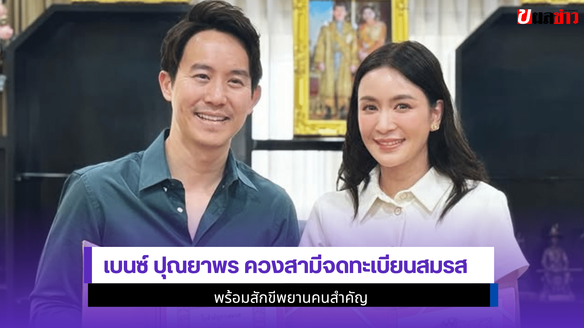 เบนซ์ ปุณยาพร ควงสามี