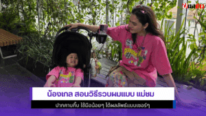น้องเกล สอน