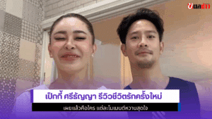 เป็กกี้ ศรีธัญญา รีวิว
