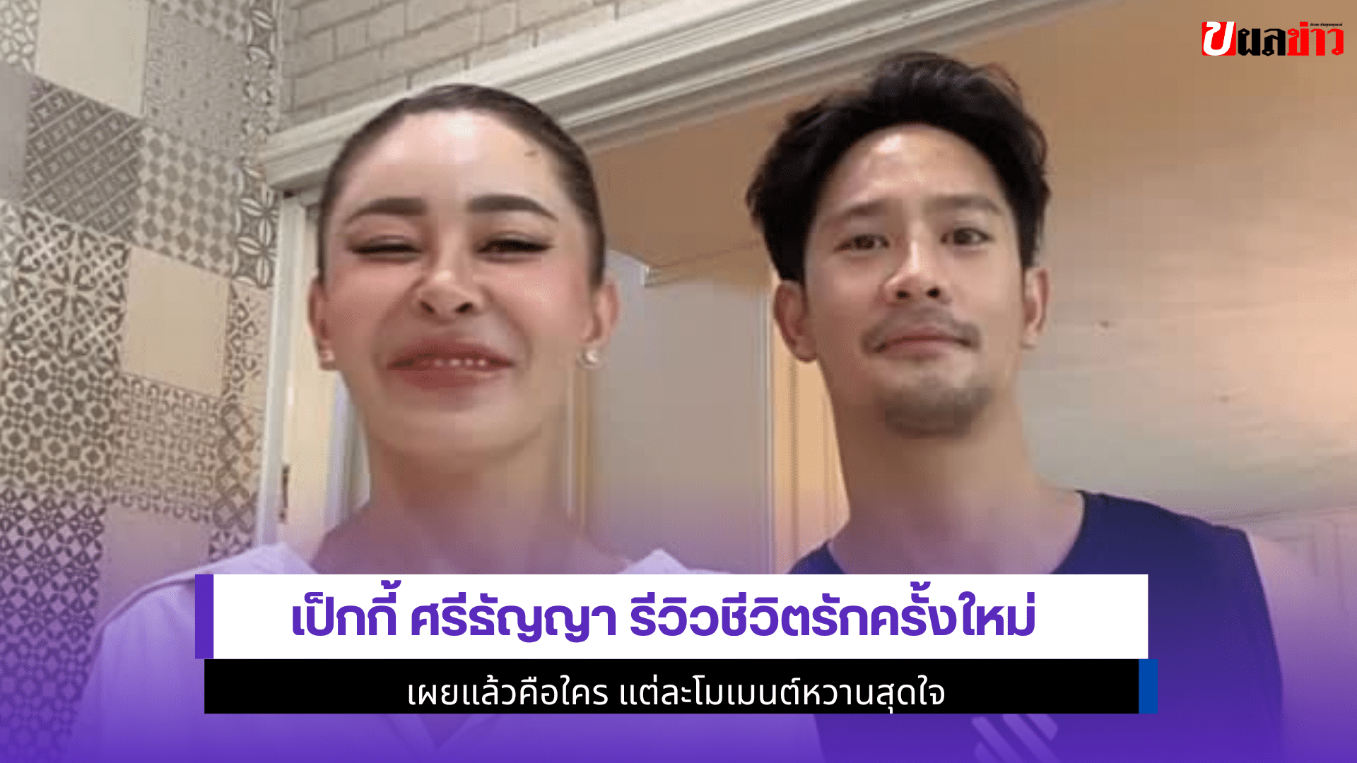 เป็กกี้ ศรีธัญญา รีวิว