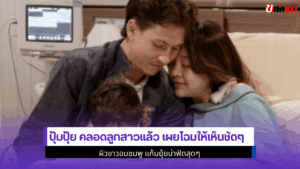 ปุ้มปุ้ย คลอดลูกสาว