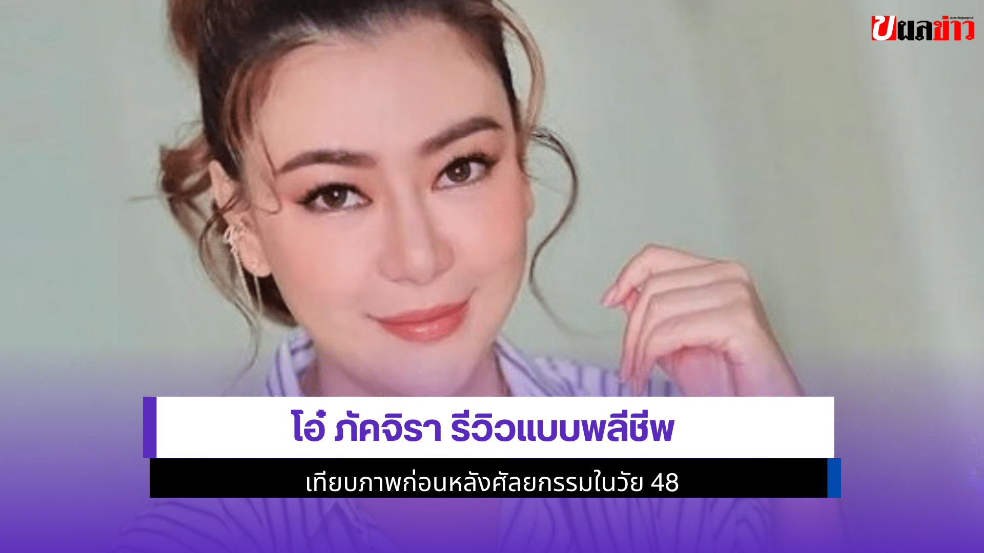 โอ๋ ภัคจิรา