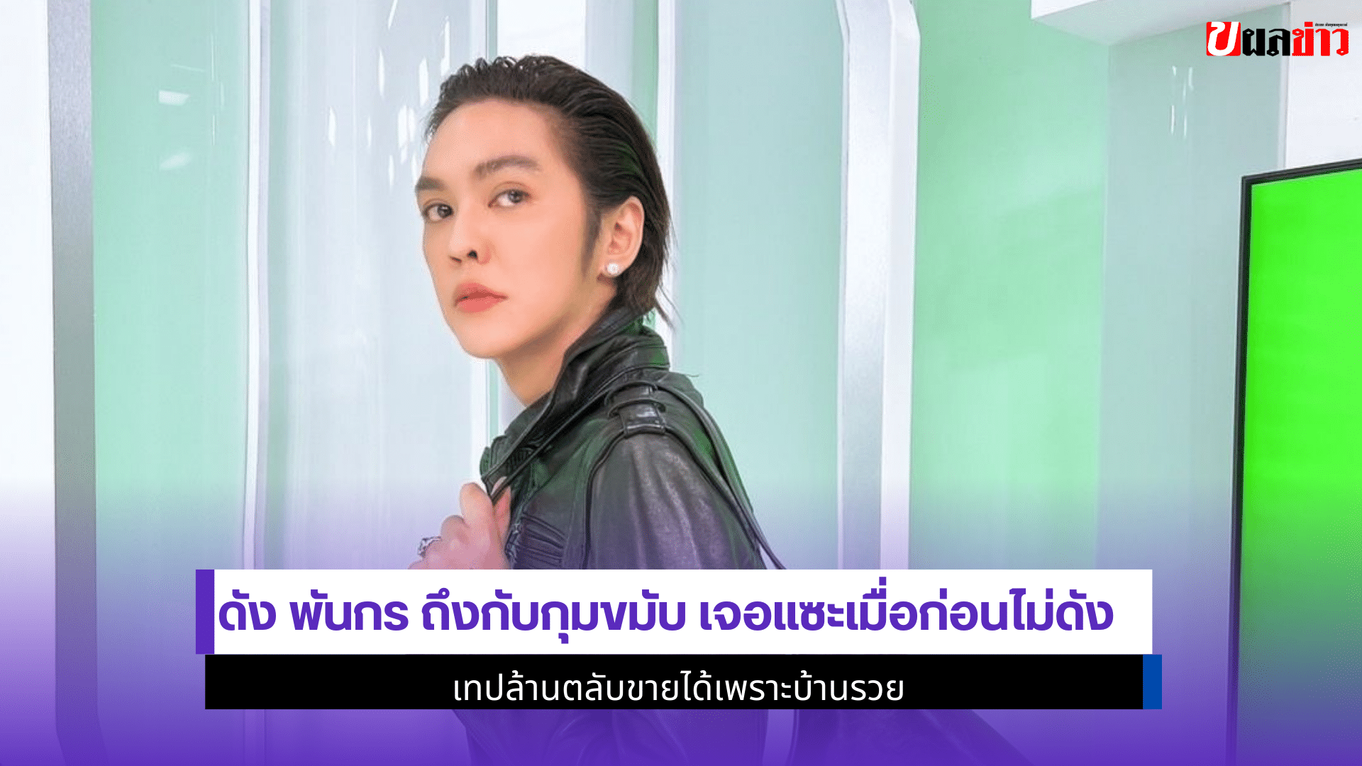 ดัง พันกร