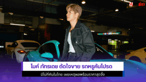 ไมค์ ภัทรเดช ตัดใจขาย