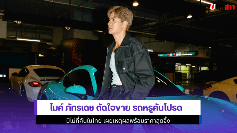 ไมค์ ภัทรเดช ตัดใจขาย รถหรูคันโปรดมีไม่กี่คันในไทย 2568