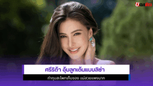ศรีริต้า อุ้มลูกเต้น