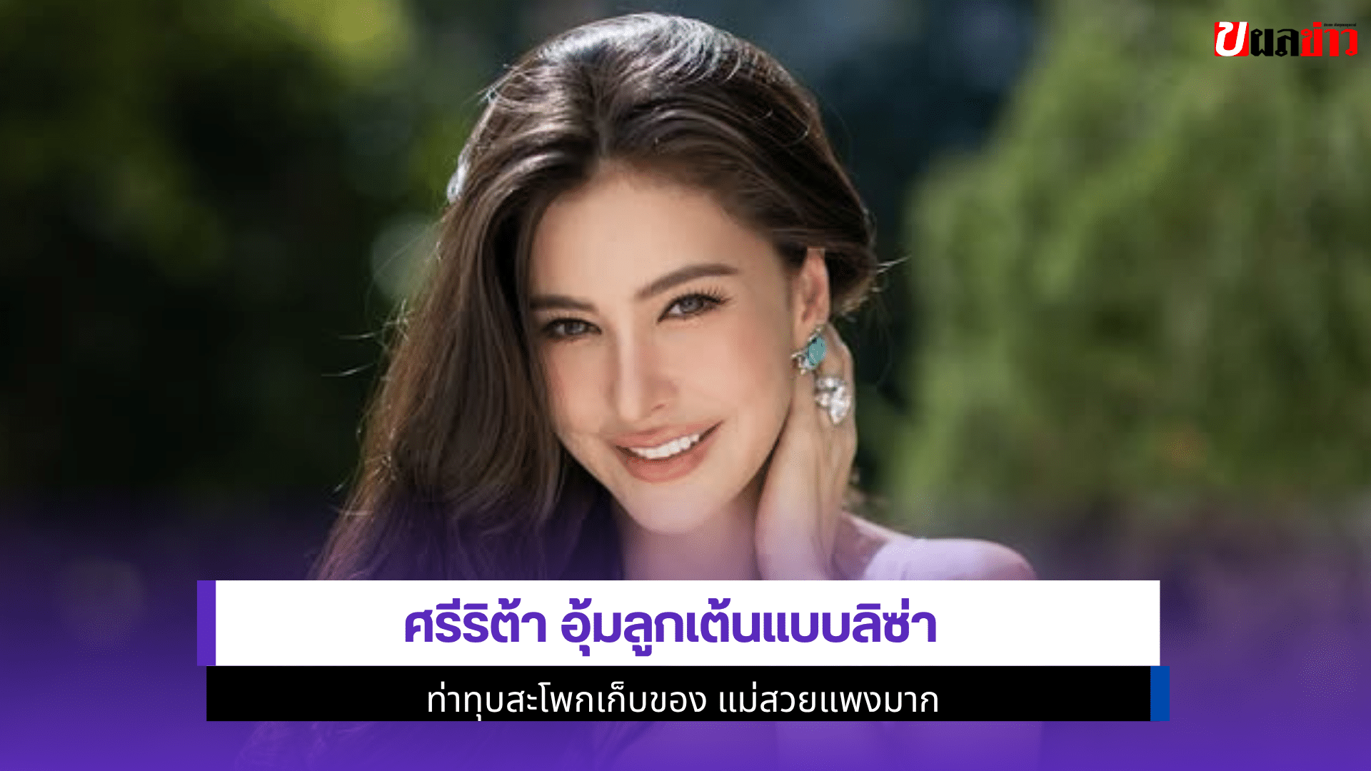 ศรีริต้า อุ้มลูกเต้น