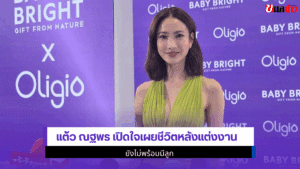 แต้ว ณฐพร เปิดใจ