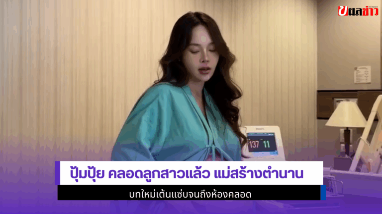 ปุ้มปุ้ย คลอดแล้ว สร้างตำนานบทใหม่เต้นแซ่บจนถึงห้องคลอด 2568