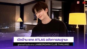 เปิดบ้าน แทด ATLAS