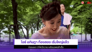 ไอซ์ อภิษฎา ท้องสอง