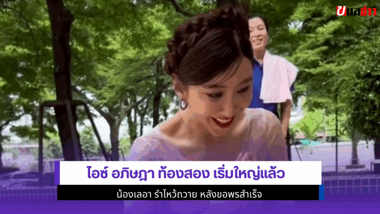 ไอซ์ อภิษฎา ท้องสอง เริ่มใหญ่แล้ว น้องเลอา รำไหว้ถวาย 2568