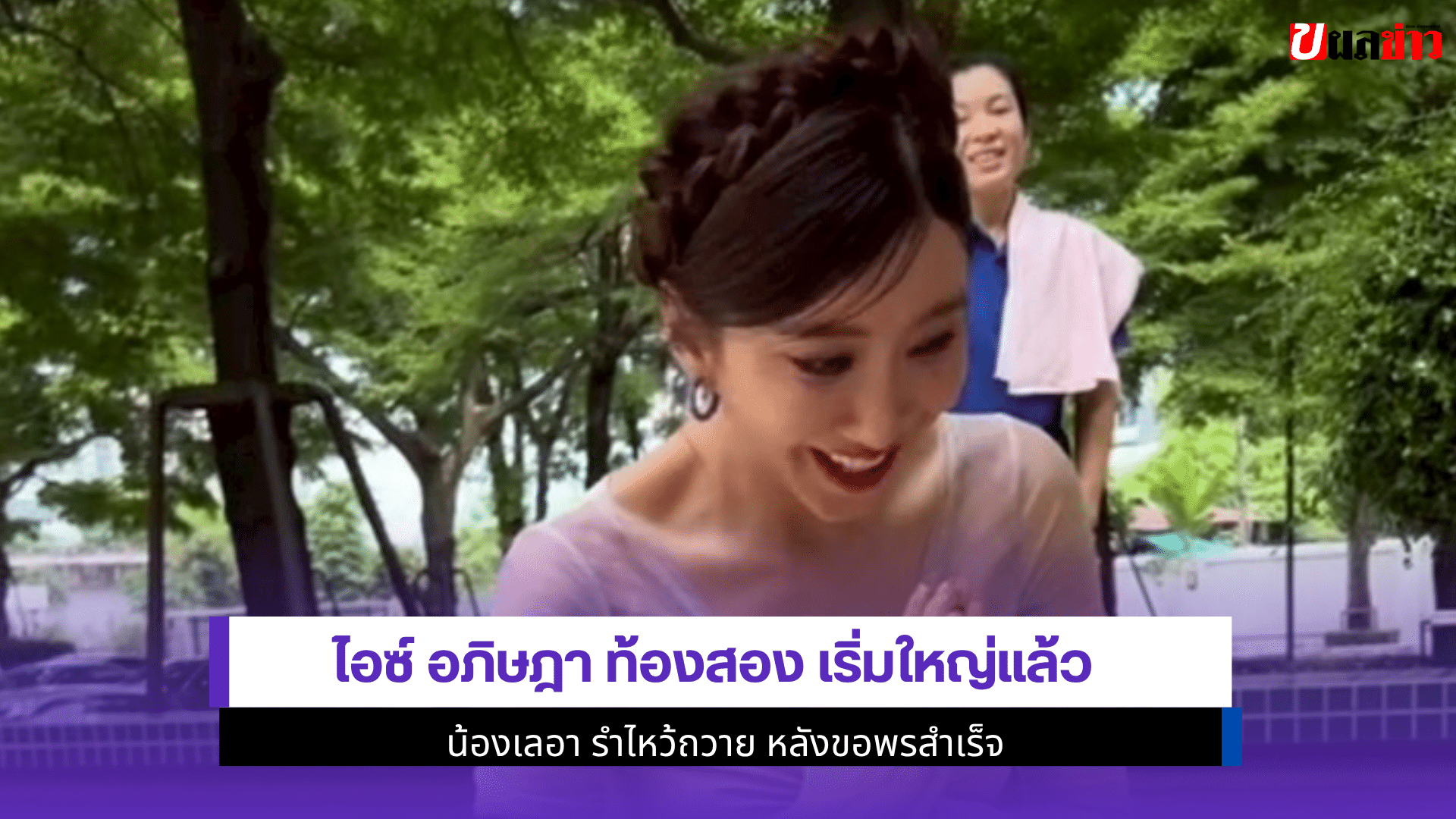 ไอซ์ อภิษฎา ท้องสอง