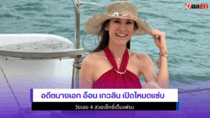 อดีตนางเอก อ้อน เกวลิน