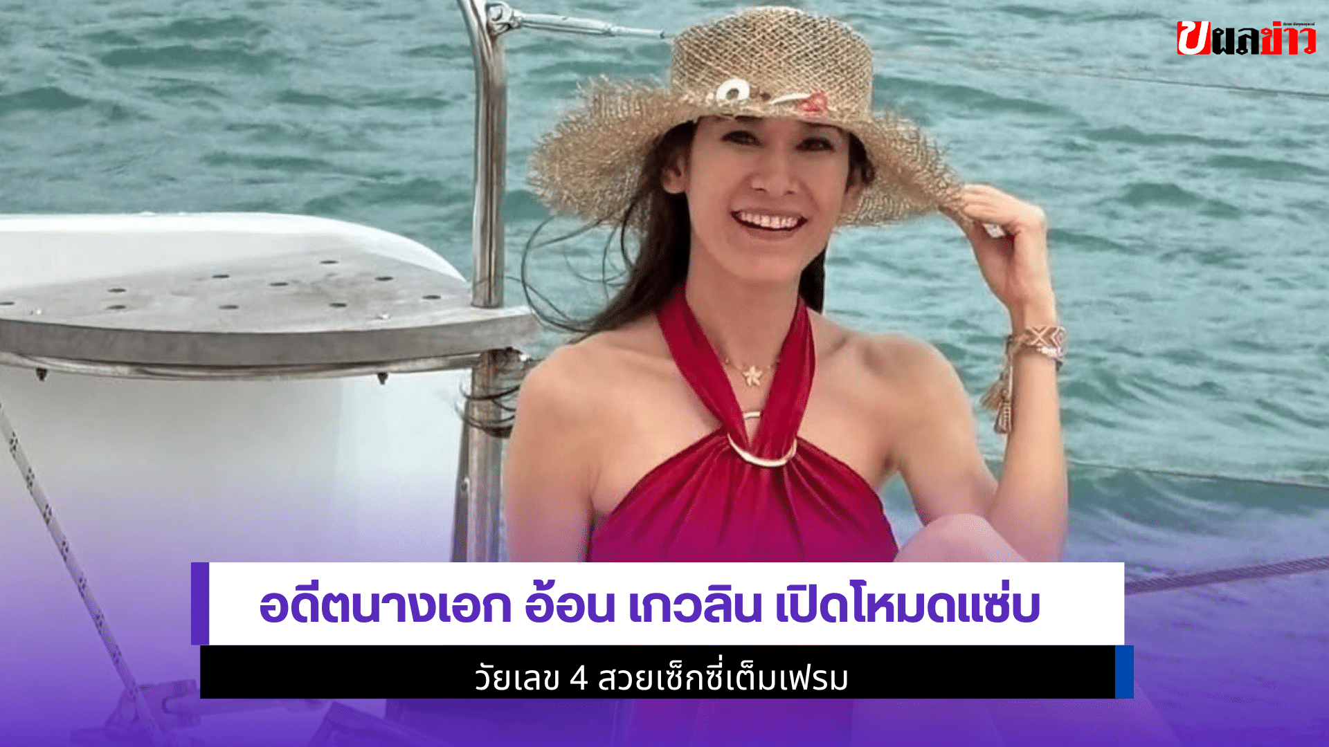 อดีตนางเอก อ้อน เกวลิน