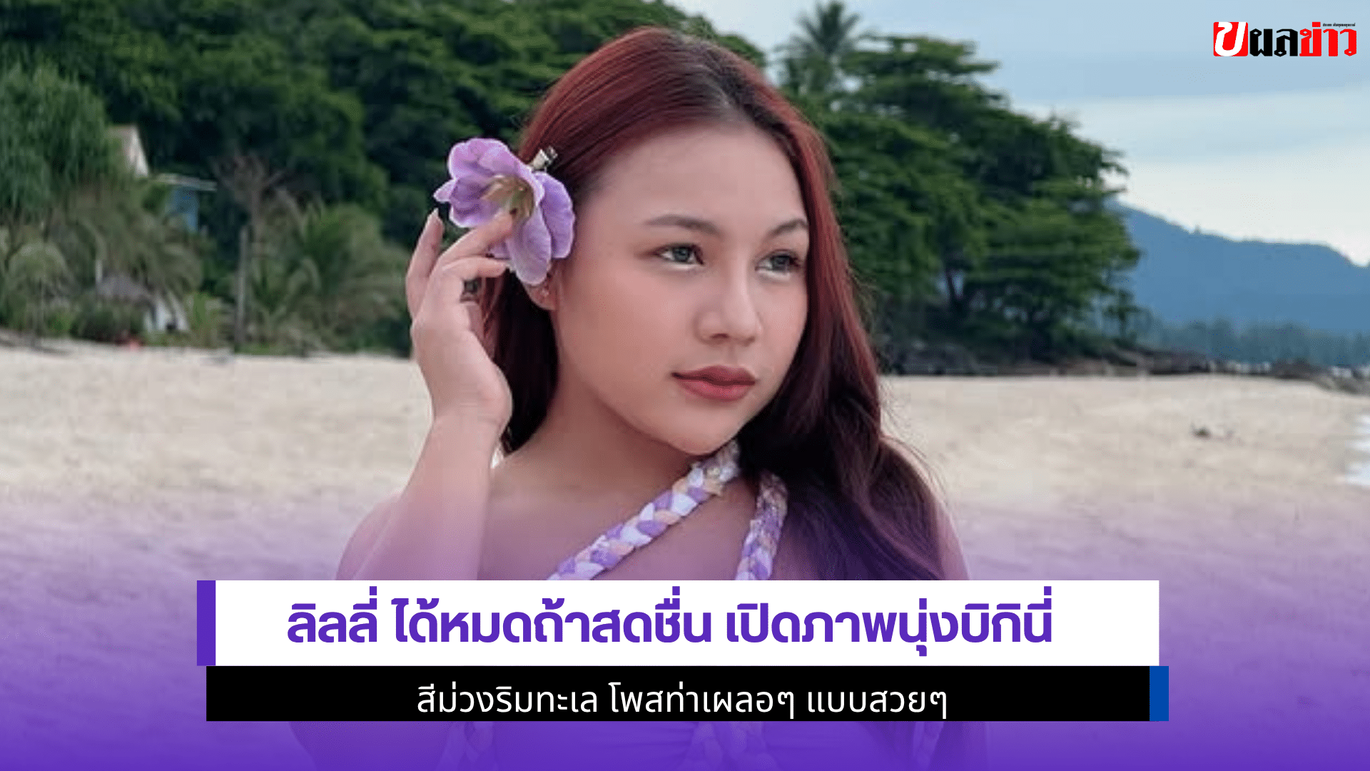 ลิลลี่ ได้หมดถ้าสดชื่น