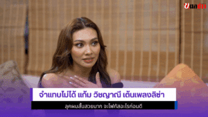 จำแทบไม่ได้ แก้ม