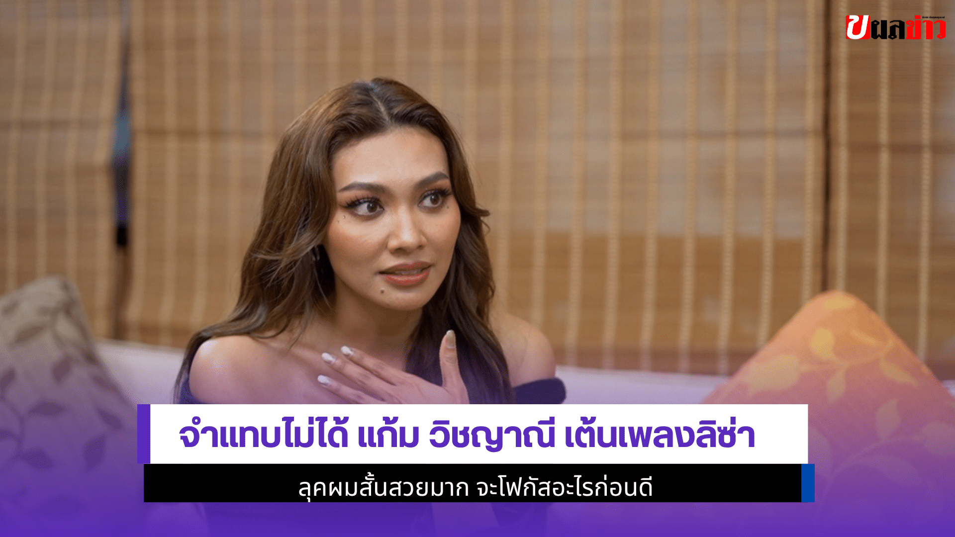 จำแทบไม่ได้ แก้ม