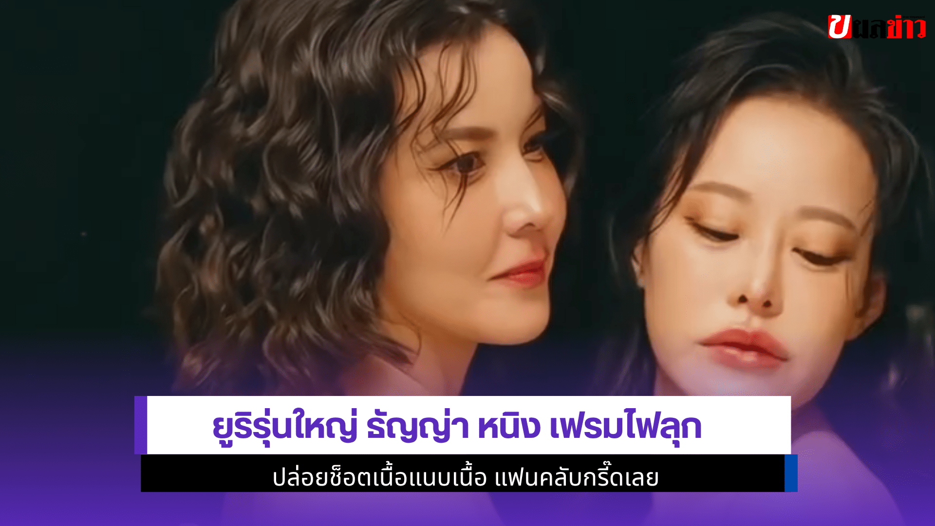 ยูริรุ่นใหญ่ธัญญ่า หนิง