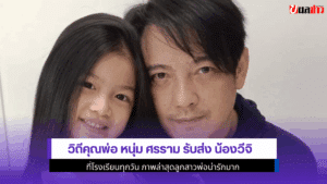 วิถีคุณพ่อ หนุ่ม ศรราม