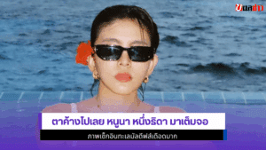 ตาค้างไปเลย หนูนา