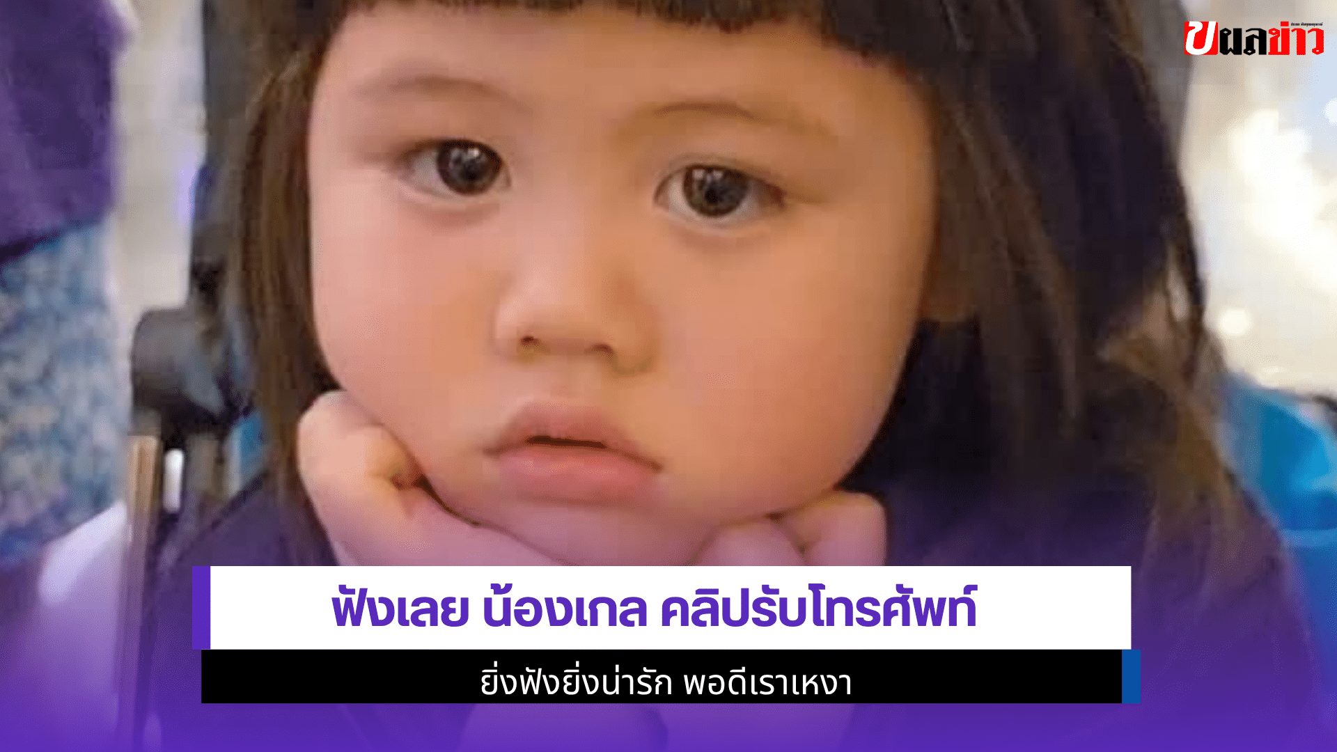น้องเกล คลิป