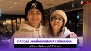 ซี ศิวัฒน์ บอกชื่อ