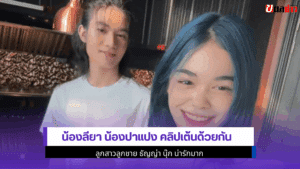 น้องลียา น้องปาแปง