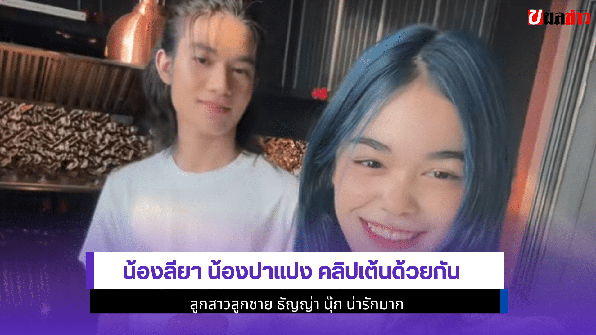 น้องลียา น้องปาแปง