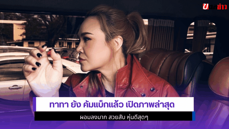 ทาทา ยัง คัมแบ็กแล้ว เปิดภาพล่าสุดผอมลงมาก สวยสับ 2568