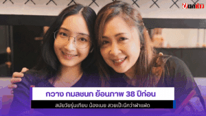 กวาง กมลชนก ย้อนภาพ