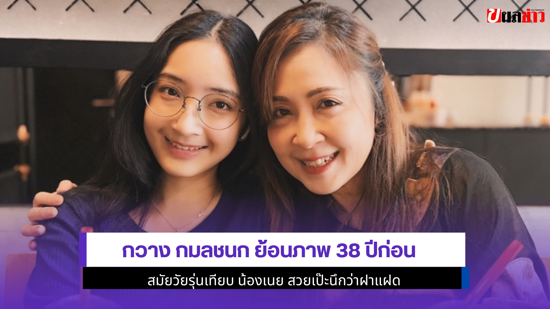 กวาง กมลชนก ย้อนภาพ