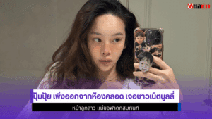 ปุ้มปุ้ย เพิ่งออก