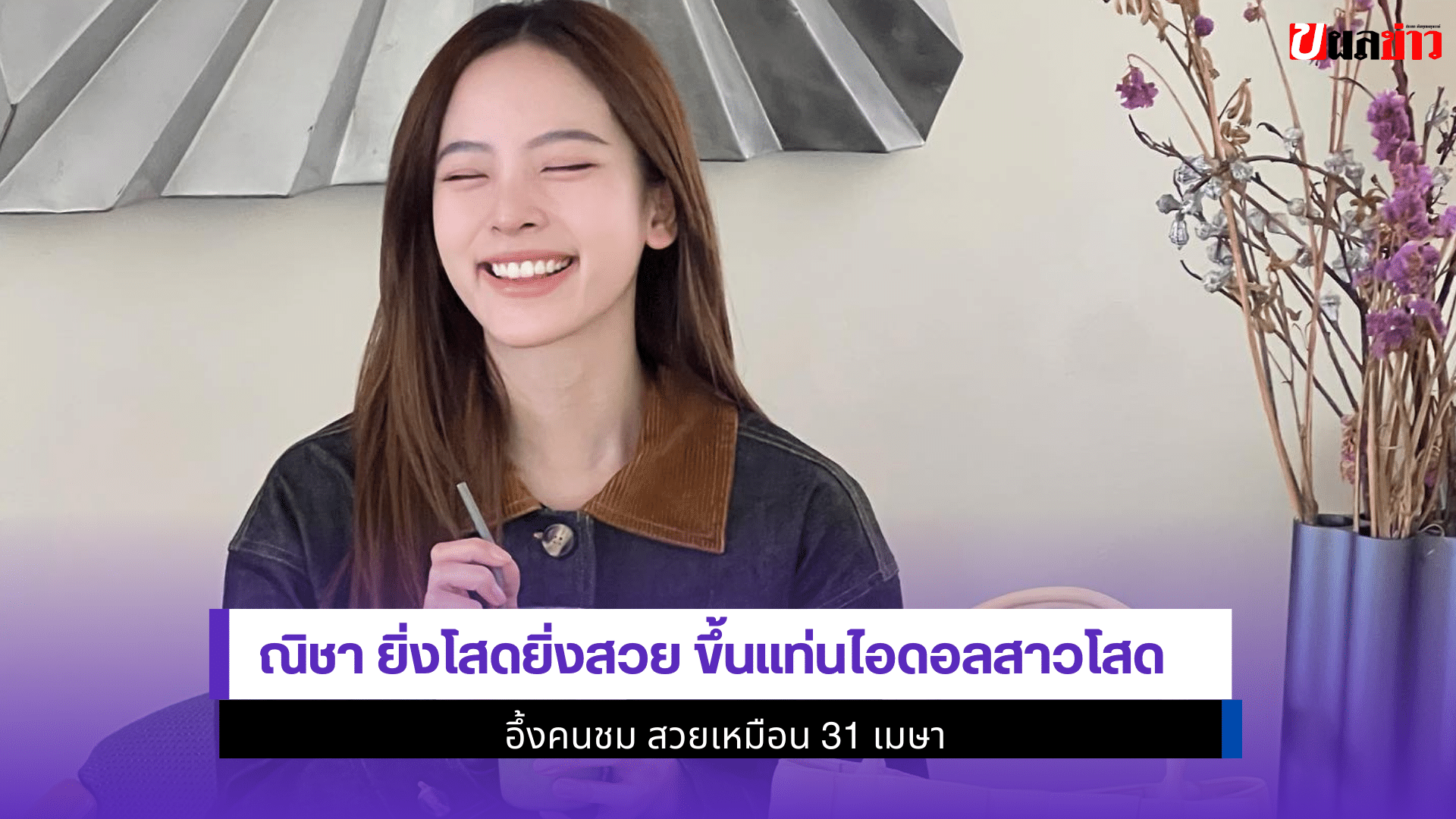 ณิชา