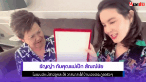 ธัญญ่า กับคุณแม่เป๊ก